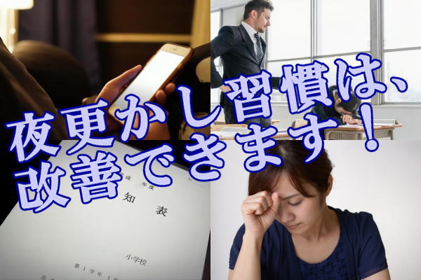 夜更かし習慣は、改善できます！