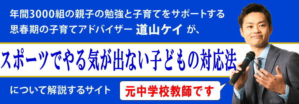 子供のスポーツ＜＜やる気ない原因＞＞親が引き出す方法