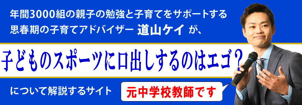 子供のスポーツ＜＜実は親のエゴ？＞＞口出しは負担になるのか