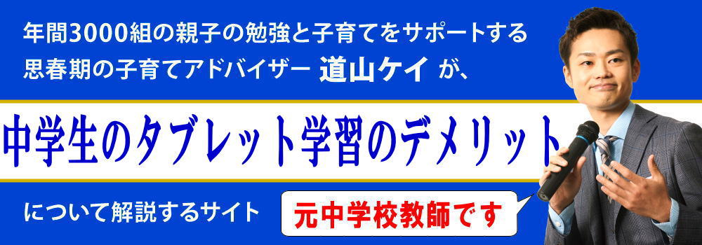 中学生のタブレット学習＜＜学力低下のデメリットはある？＞＞