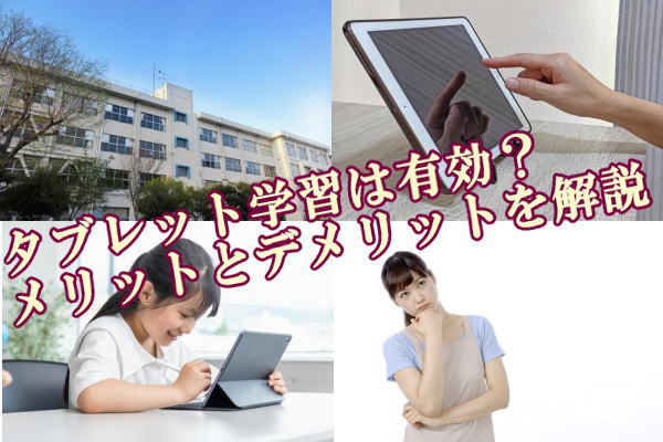 タブレット学習は有効？メリットとデメリットを解説