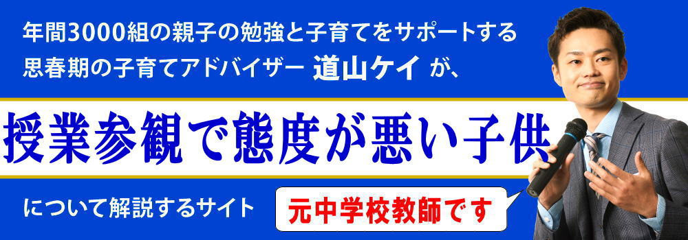 授業参観で態度が悪い子供＜＜中学生の親ができる対応法＞＞