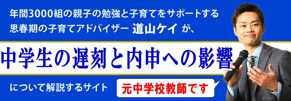 中学生が遅刻する理由＜＜内申への影響＞＞親がすべき対応