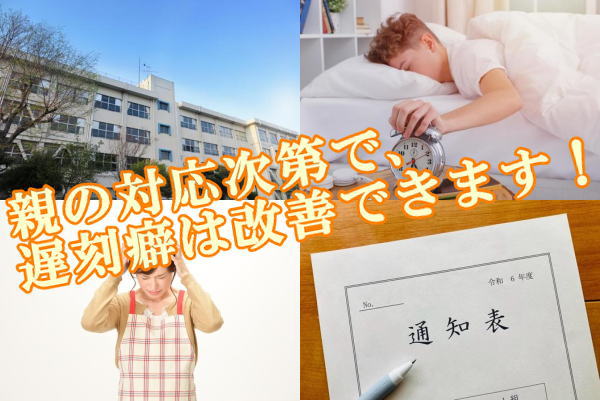 親の対応次第で、遅刻癖は改善できます！