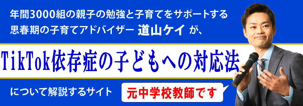TikTok依存症の子供＜＜チェック法と制限の仕方＞＞依存性はある？