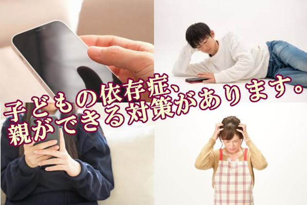 子どもの依存症、親ができる対策があります。