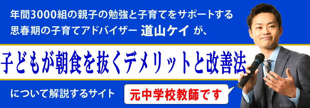 朝ごはんを食べない子供＜＜中学生の場合のデメリット＞＞