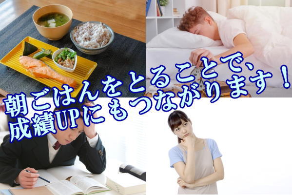 朝ごはんをとることで、成績UPにもつながります！