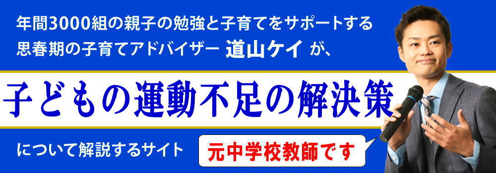 子供の運動不足問題＜＜原因と解消策＞＞元教師が解説